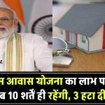 PMAY New Guidelines: अब पीएम आवास पाने के लिए इन 10 बातों का होगा ध्यान, 3 शर्तें हटाई गईं