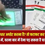 आधार अपडेट करना है? तो फटाफट कर लें फ्री में – डेडलाइन नजदीक है, बाद में देना पड़ सकता है चार्ज!
