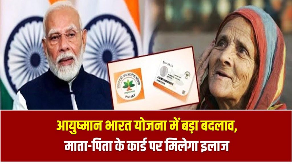 आयुष्मान भारत योजना में बड़ा बदलाव, माता-पिता के कार्ड पर अब इतने साल तक के बच्चों को ही मिलेगा इलाज