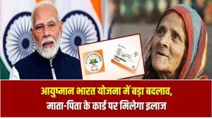 आयुष्मान भारत योजना में बड़ा बदलाव, माता-पिता के कार्ड पर अब इतने साल तक के बच्चों को ही मिलेगा इलाज