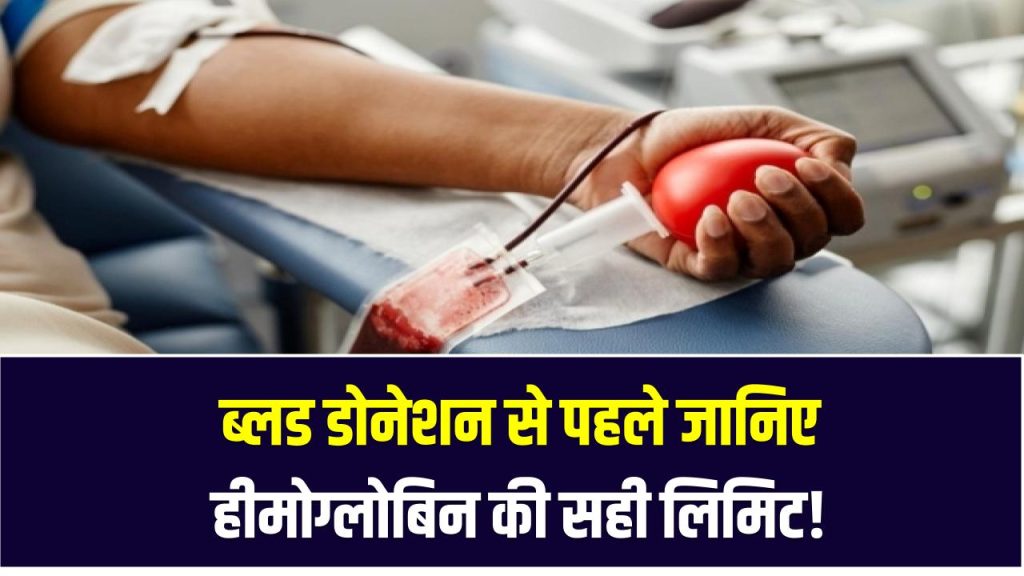 ब्लड डोनेशन से पहले जानिए हीमोग्लोबिन की सही लिमिट! कम होने पर क्या करें?