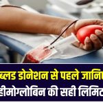 ब्लड डोनेशन से पहले जानिए हीमोग्लोबिन की सही लिमिट! कम होने पर क्या करें?
