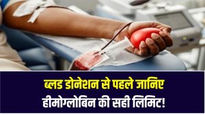 ब्लड डोनेशन से पहले जानिए हीमोग्लोबिन की सही लिमिट! कम होने पर क्या करें?
