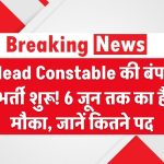 Head Constable की बंपर भर्ती शुरू! 6 जून तक का है मौका – जानें कितने पद, योग्यता और फॉर्म भरने का तरीका