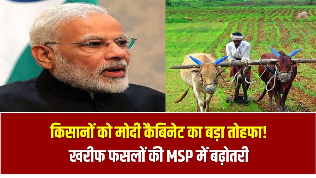 किसानों को मोदी कैबिनेट का बड़ा तोहफा! खरीफ फसलों की MSP में बढ़ोतरी, धान पर ₹69 का इजाफा