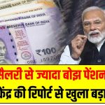 सैलरी से ज्यादा बोझ पेंशन पर! केंद्र की रिपोर्ट से खुला बड़ा सच – क्या 8वें वेतन आयोग पर पड़ेगा असर?