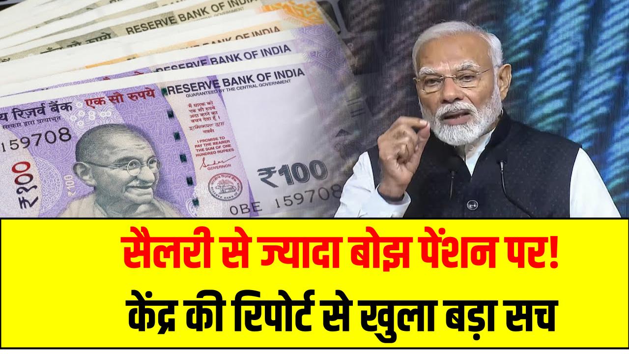सैलरी से ज्यादा बोझ पेंशन पर! केंद्र की रिपोर्ट से खुला बड़ा सच – क्या 8वें वेतन आयोग पर पड़ेगा असर?