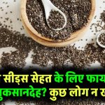 Chia Seeds Health Alert: हेल्थ बनाएं या बिगाड़ें? इन लोगों को भूलकर भी नहीं खाने चाहिए चिया सीड्स!
