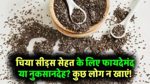 Chia Seeds Health Alert: हेल्थ बनाएं या बिगाड़ें? इन लोगों को भूलकर भी नहीं खाने चाहिए चिया सीड्स!