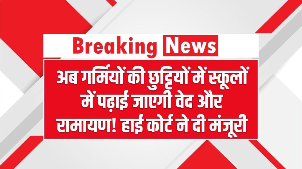 अब गर्मियों की छुट्टियों में स्कूलों में पढ़ाई जाएगी वेद और रामायण! हाई कोर्ट ने दी मंजूरी