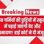 अब गर्मियों की छुट्टियों में स्कूलों में पढ़ाई जाएगी वेद और रामायण! हाई कोर्ट ने दी मंजूरी