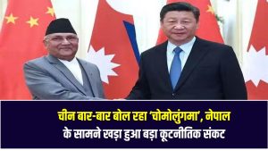 चीन बार-बार बोल रहा ‘चोमोलुंगमा’, नेपाल के सामने खड़ा हुआ बड़ा कूटनीतिक संकट