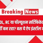 DL, RC या पॉल्यूशन सर्टिफिकेट नहीं बन रहा? बस ये ऐप इंस्टॉल करें – सरकारी ऐप से चुटकियों में होंगे पूरे!