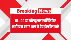 DL, RC या पॉल्यूशन सर्टिफिकेट नहीं बन रहा? बस ये ऐप इंस्टॉल करें – सरकारी ऐप से चुटकियों में होंगे पूरे!