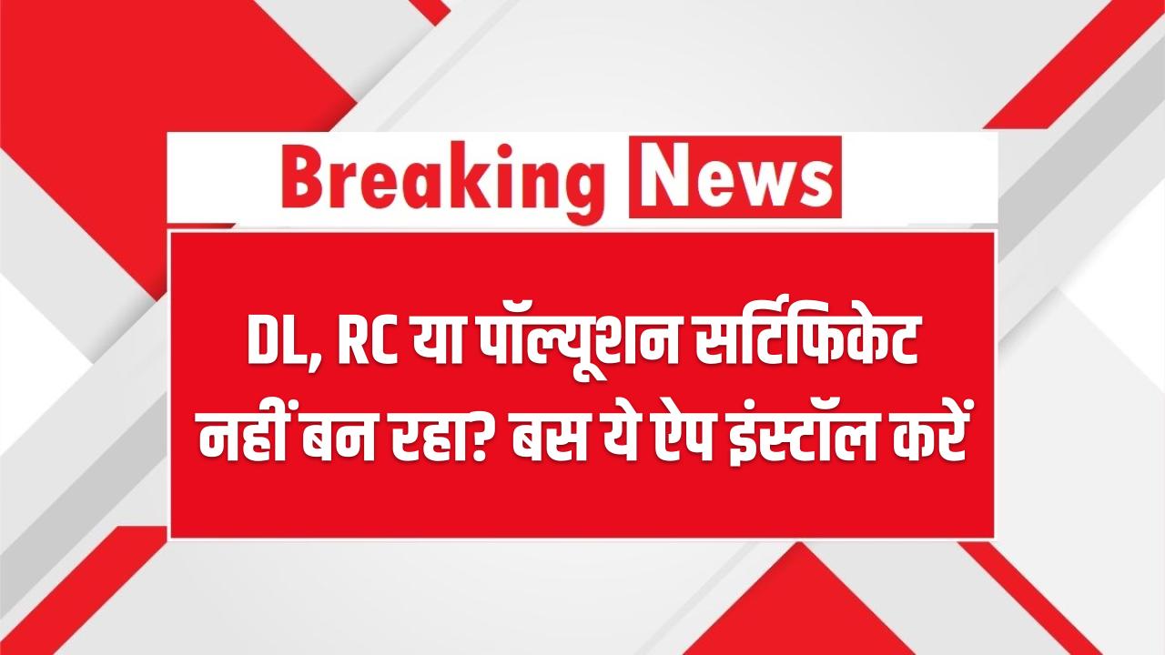 DL, RC या पॉल्यूशन सर्टिफिकेट नहीं बन रहा? बस ये ऐप इंस्टॉल करें – सरकारी ऐप से चुटकियों में होंगे पूरे!