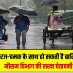 Delhi Rains Alert: आज गरज-चमक के साथ हो सकती है बारिश, मौसम विभाग की सख्त चेतावनी – ज़रूरत हो तभी निकलें घर से
