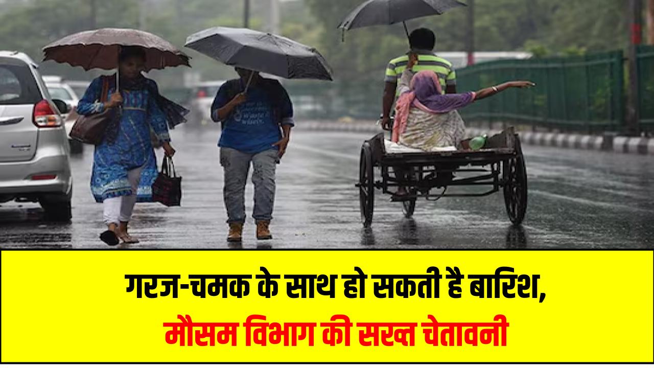 Delhi Rains Alert: आज गरज-चमक के साथ हो सकती है बारिश, मौसम विभाग की सख्त चेतावनी – ज़रूरत हो तभी निकलें घर से
