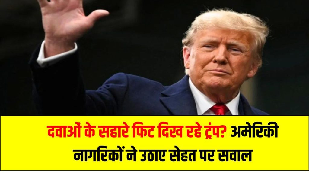 दवाओं के सहारे फिट दिख रहे ट्रंप? अमेरिकी नागरिकों ने उठाए सेहत पर सवाल