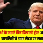 दवाओं के सहारे फिट दिख रहे ट्रंप? अमेरिकी नागरिकों ने उठाए सेहत पर सवाल