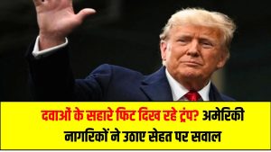 दवाओं के सहारे फिट दिख रहे ट्रंप? अमेरिकी नागरिकों ने उठाए सेहत पर सवाल