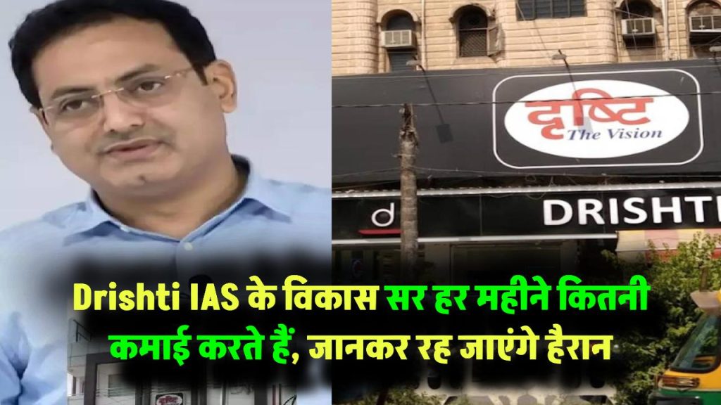 Vikas Divyakirti Salary: Drishti IAS के विकास सर की महीने की कमाई जानकर रह जाएंगे दंग