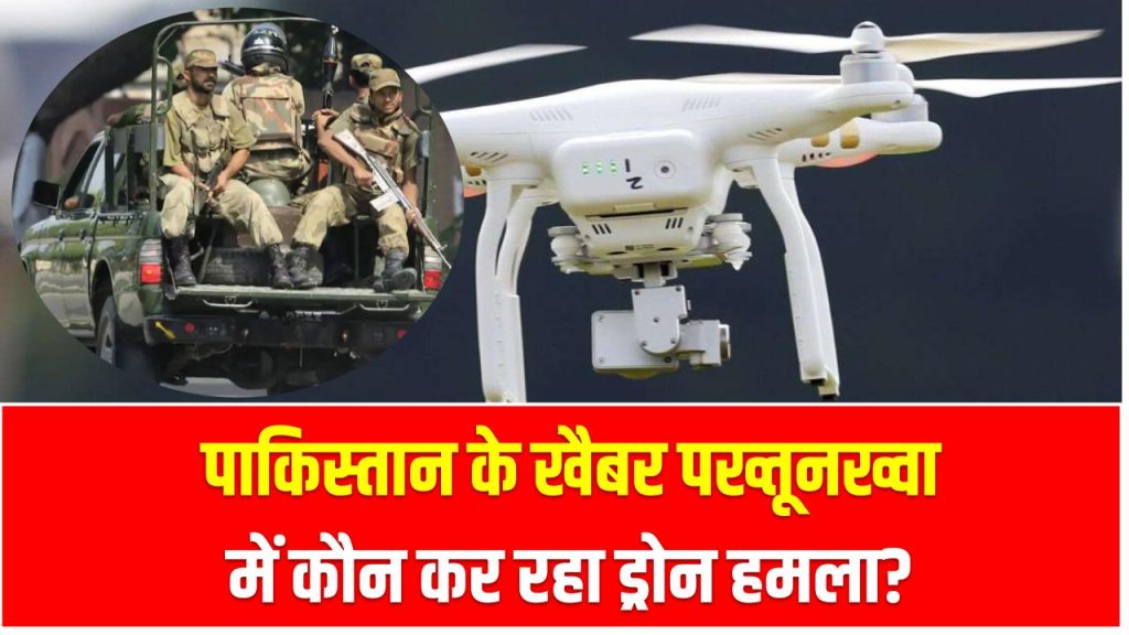 पाकिस्तान के खैबर पख्तूनख्वा में कौन कर रहा ड्रोन हमला? सरकार की चुप्पी पर उठे सवाल