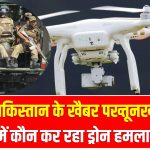 पाकिस्तान के खैबर पख्तूनख्वा में कौन कर रहा ड्रोन हमला? सरकार की चुप्पी पर उठे सवाल