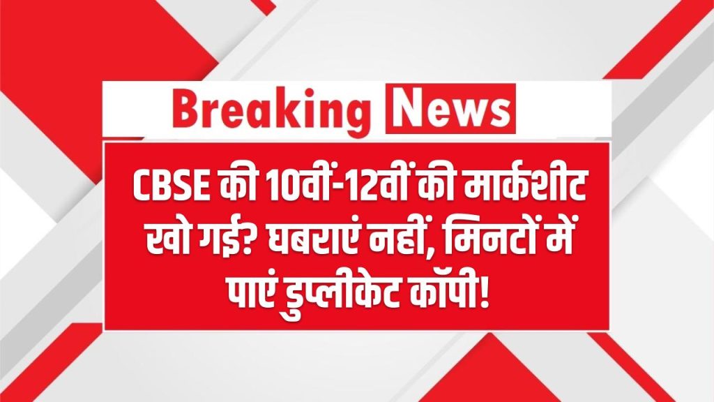 CBSE की 10वीं-12वीं की मार्कशीट खो गई? घबराएं नहीं – ऐसे मिनटों में पाएं डुप्लीकेट कॉपी!