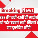 CBSE की 10वीं-12वीं की मार्कशीट खो गई? घबराएं नहीं – ऐसे मिनटों में पाएं डुप्लीकेट कॉपी!