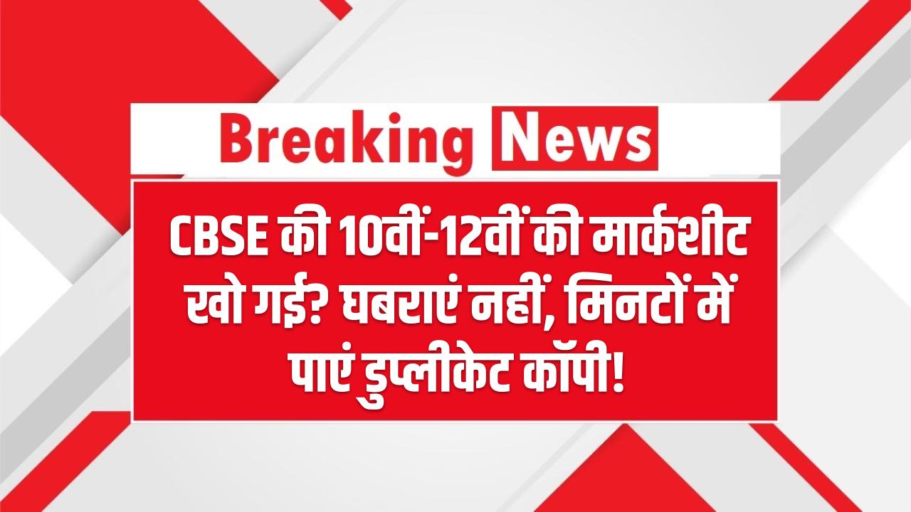 CBSE की 10वीं-12वीं की मार्कशीट खो गई? घबराएं नहीं – ऐसे मिनटों में पाएं डुप्लीकेट कॉपी!