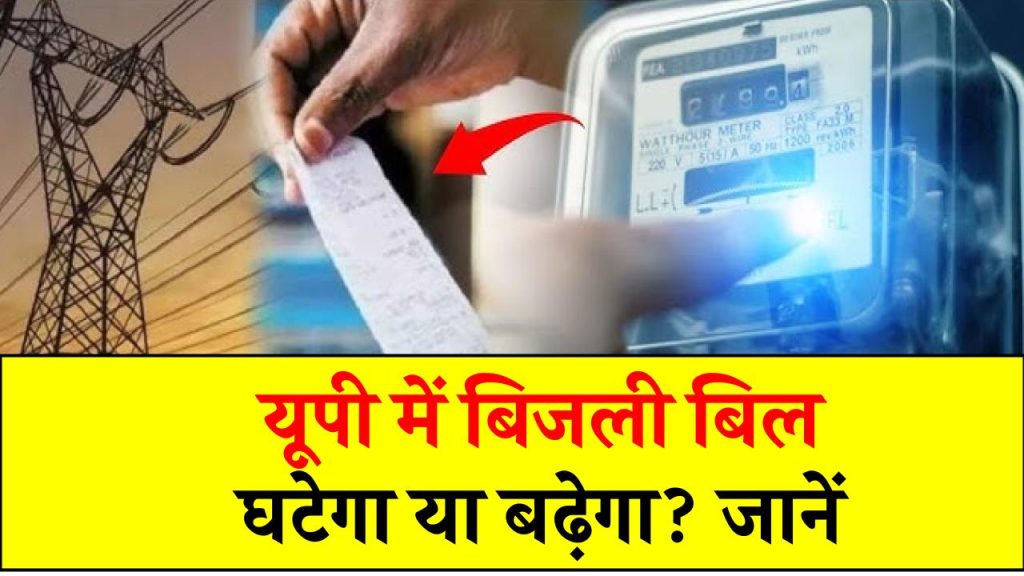 यूपी में बिजली बिल घटेगा या बढ़ेगा? जनता बनाम UPPCL की जंग में कौन पड़ेगा भारी?