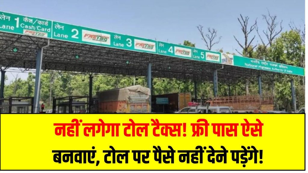 नहीं लगेगा टोल टैक्स! फ्री पास ऐसे बनवाएं, टोल पर पैसे नहीं देने पड़ेंगे!