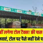 नहीं लगेगा टोल टैक्स! फ्री पास ऐसे बनवाएं, टोल पर पैसे नहीं देने पड़ेंगे!