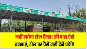 नहीं लगेगा टोल टैक्स! फ्री पास ऐसे बनवाएं, टोल पर पैसे नहीं देने पड़ेंगे!