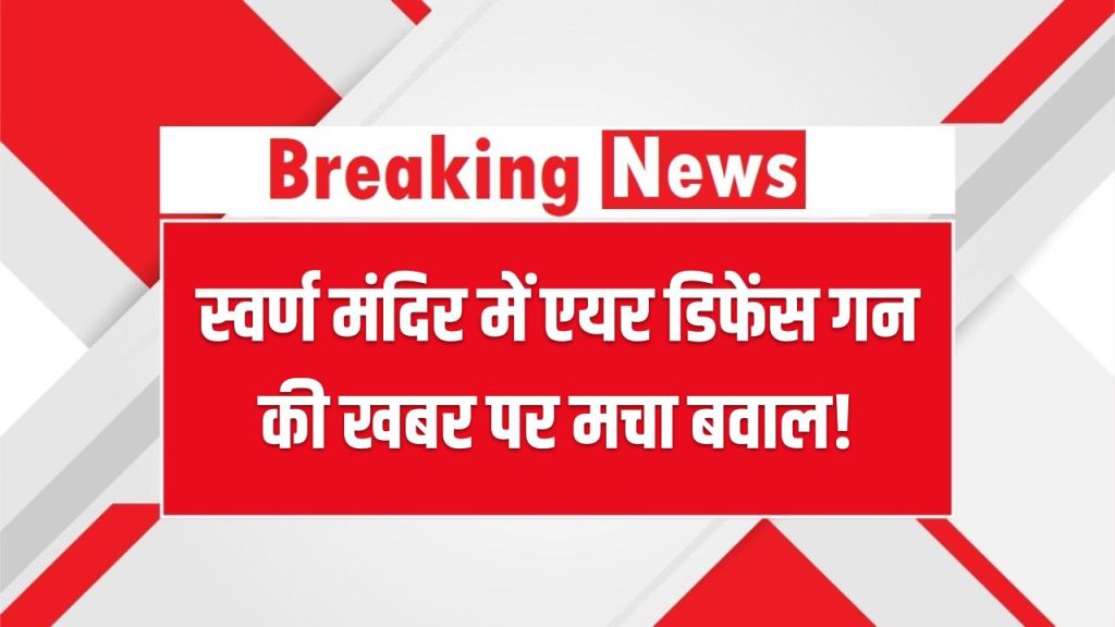 स्वर्ण मंदिर में एयर डिफेंस गन की खबर पर मचा बवाल! कमेटी ने किया इनकार, सेना ने दिया जवाब