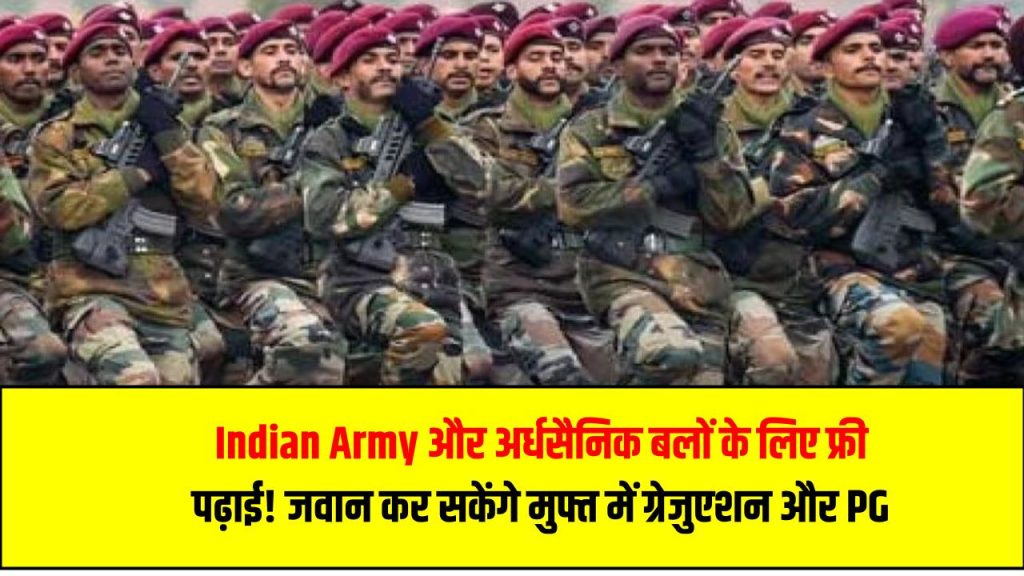 Indian Army और अर्धसैनिक बलों के लिए फ्री पढ़ाई! अब CRPF, BSF, CISF के जवान कर सकेंगे मुफ्त में ग्रेजुएशन और PG