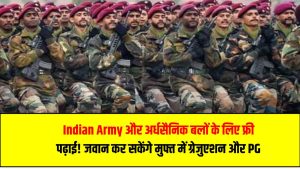 Indian Army और अर्धसैनिक बलों के लिए फ्री पढ़ाई! अब CRPF, BSF, CISF के जवान कर सकेंगे मुफ्त में ग्रेजुएशन और PG