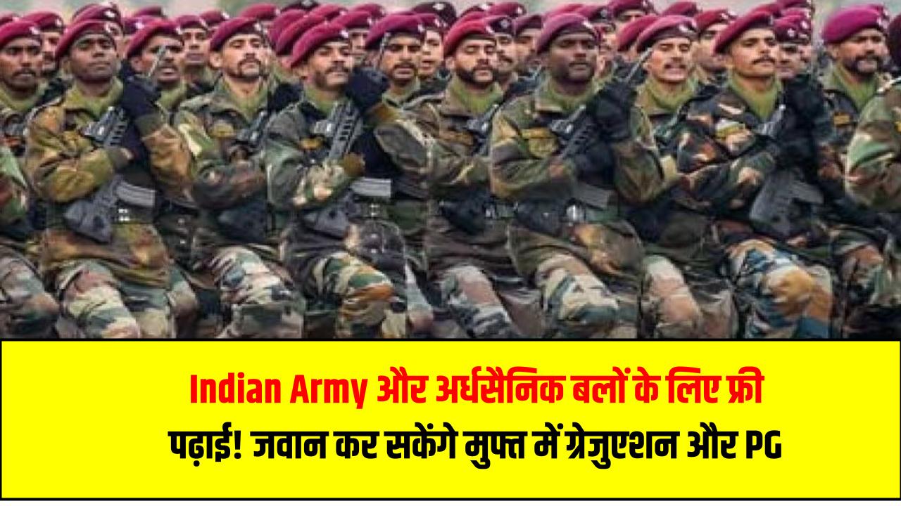 Indian Army और अर्धसैनिक बलों के लिए फ्री पढ़ाई! अब CRPF, BSF, CISF के जवान कर सकेंगे मुफ्त में ग्रेजुएशन और PG