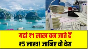 यहां ₹1 लाख बन जाते हैं ₹5 लाख! जानिए वो देश जहां पैसा भी चलता है ज्यादा और घूमने के लिए भी बेस्ट है