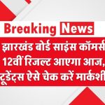 JAC 12th Result 2025: झारखंड बोर्ड साइंस कॉमर्स 12वीं रिजल्ट आएगा आज, साइंस-कॉमर्स स्टूडेंट्स ऐसे चेक करें मार्कशीट, लिंक एक्टिव होने का समय जानें