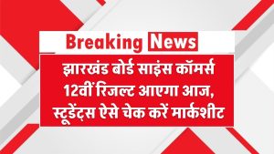 JAC 12th Result 2025: झारखंड बोर्ड साइंस कॉमर्स 12वीं रिजल्ट आएगा आज, साइंस-कॉमर्स स्टूडेंट्स ऐसे चेक करें मार्कशीट, लिंक एक्टिव होने का समय जानें