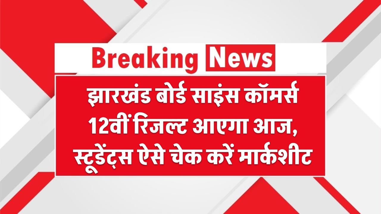JAC 12th Result 2025: झारखंड बोर्ड साइंस कॉमर्स 12वीं रिजल्ट आएगा आज, साइंस-कॉमर्स स्टूडेंट्स ऐसे चेक करें मार्कशीट, लिंक एक्टिव होने का समय जानें
