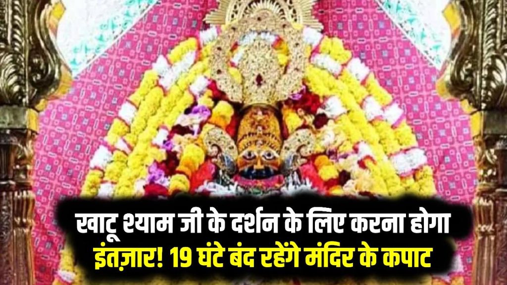 खाटू श्याम जी के दर्शन के लिए करना होगा इंतज़ार! 19 घंटे बंद रहेंगे मंदिर के कपाट, जानिए दोबारा कब खुलेंगे