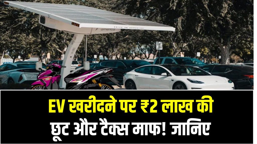 EV खरीदने पर ₹2 लाख की छूट और टैक्स माफ! जानिए सरकार की नई स्कीम का पूरा फायदा