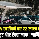 EV खरीदने पर ₹2 लाख की छूट और टैक्स माफ! जानिए सरकार की नई स्कीम का पूरा फायदा