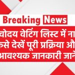 Navodaya Waiting List में कैसे देखें अपना नाम: जानिए पूरी प्रक्रिया और ज़रूरी बातें