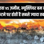 हवा vs ज़मीन – न्यूक्लियर बम कहां फटने पर होती है सबसे ज्यादा तबाही? एक्सपर्ट्स ने बताया सच
