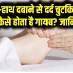 पैर-हाथ दबाने से दर्द चुटकियों में कैसे होता है गायब? जानिए इसके पीछे का साइंस – Pain Relief Science