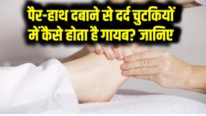 पैर-हाथ दबाने से दर्द चुटकियों में कैसे होता है गायब? जानिए इसके पीछे का साइंस – Pain Relief Science