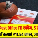 Post Office FD स्कीम: 5 साल में कमाएं ₹11.54 लाख – जानिए कैसे मिलेगा गारंटीड फायदा